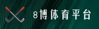 8博(BOBO)官方网站 · 更新升级 · 8K2A