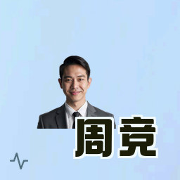 周竞